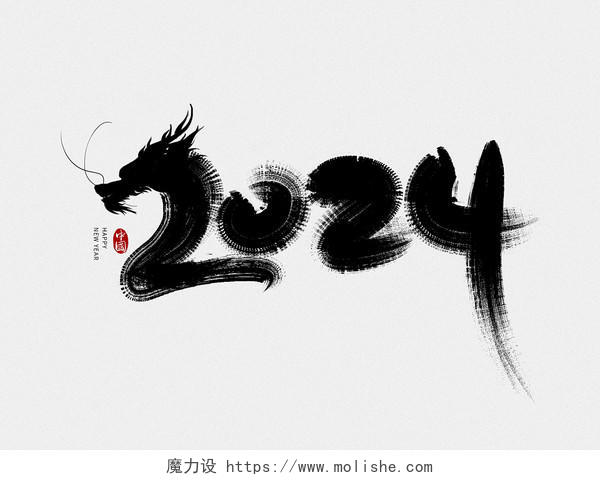 手写黑色中国风2024龙年毛笔字